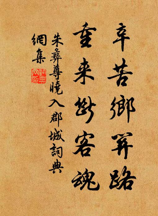 朱彝尊辛苦乡关路，重来断客魂书法作品欣赏