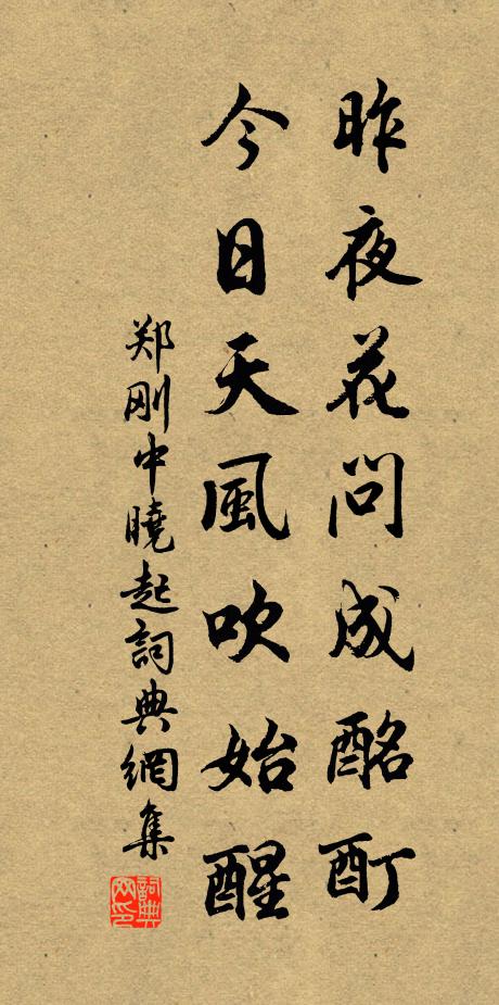 郑刚中昨夜花问成酩酊，今日天风吹始醒书法作品欣赏