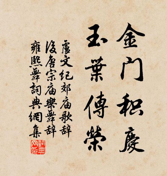 卢文纪金门积庆，玉叶传荣书法作品欣赏