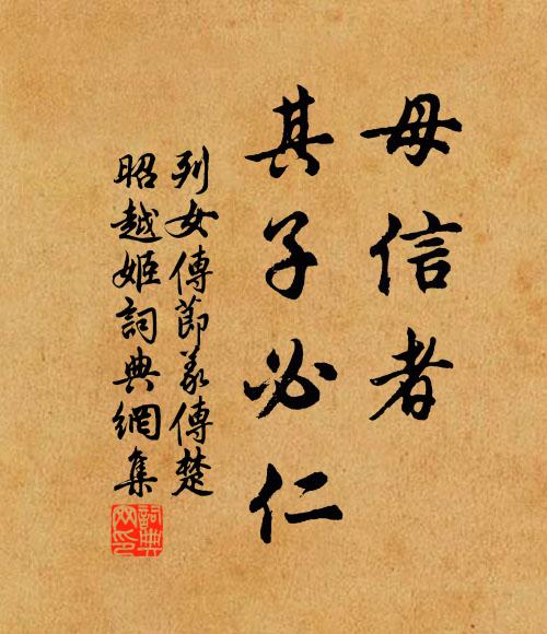 刘向母信者,其子必仁。书法作品欣赏