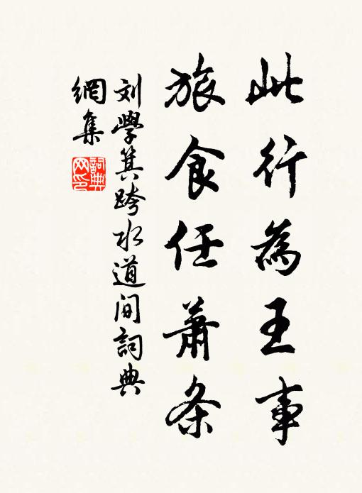 刘学箕此行为王事，旅食任萧条书法作品欣赏