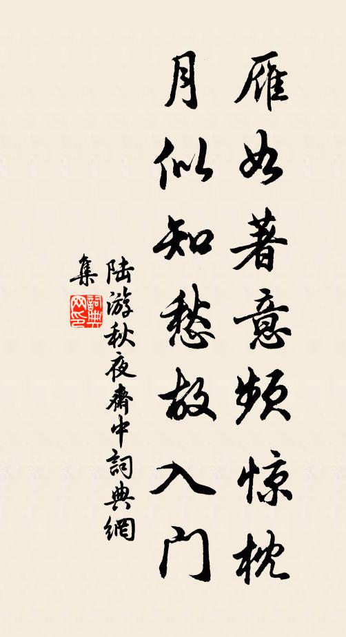 陆游雁如著意频惊枕，月似知愁故入门书法作品欣赏