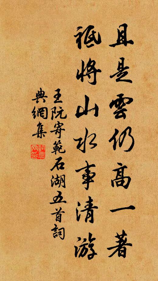 王阮且是云仍高一著，祗将山水事清游书法作品欣赏