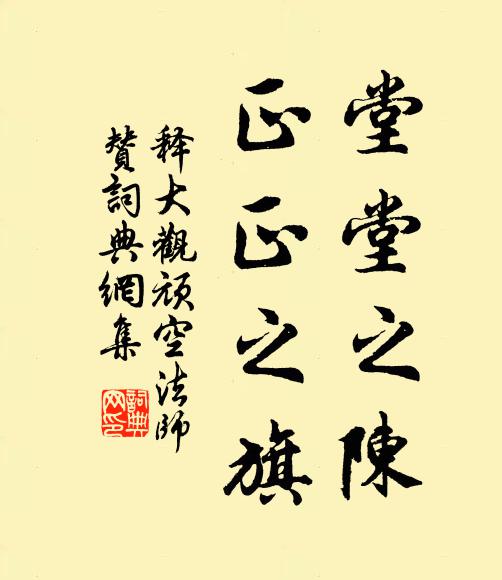 释大观堂堂之陈，正正之旗书法作品欣赏