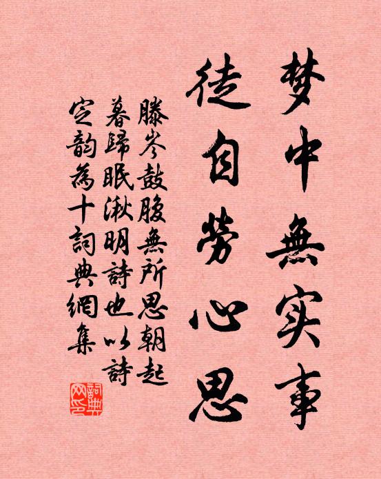 滕岑梦中无实事，徒自劳心思书法作品欣赏