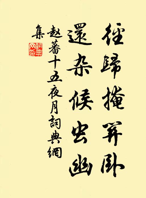 赵蕃径归掩关卧，还杂候虫幽书法作品欣赏