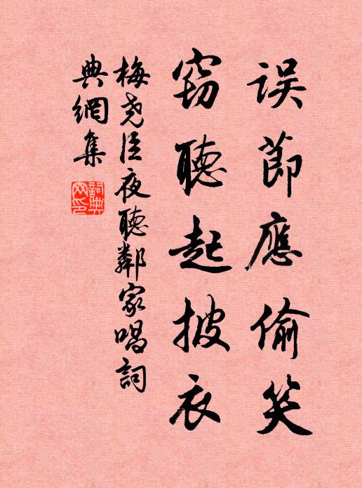 梅尧臣误节应偷笑，窃听起披衣书法作品欣赏