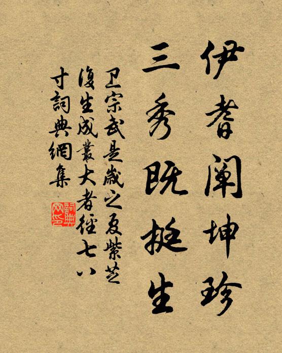 卫宗武伊耆阐坤珍，三秀既挺生书法作品欣赏