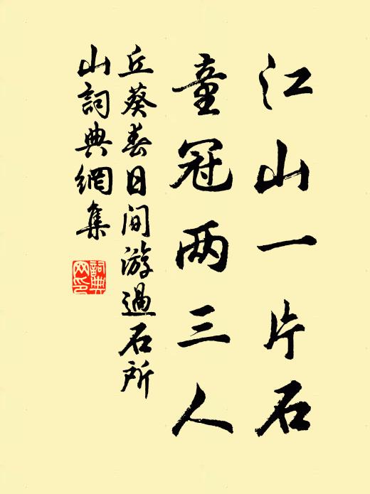 丘葵江山一片石，童冠两三人书法作品欣赏