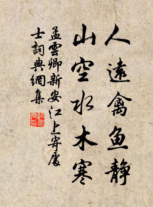 孟云卿人远禽鱼静，山空水木寒书法作品欣赏