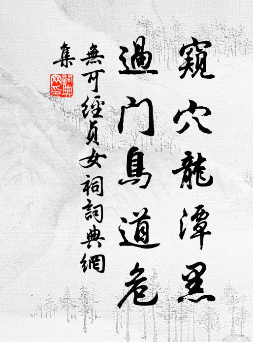 无可窥穴龙潭黑，过门鸟道危书法作品欣赏