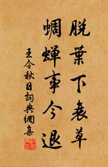 王令脱叶下衰草，蜩蝉事今退书法作品欣赏