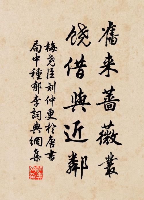梅尧臣旧来蔷薇丛，饶借与近邻书法作品欣赏