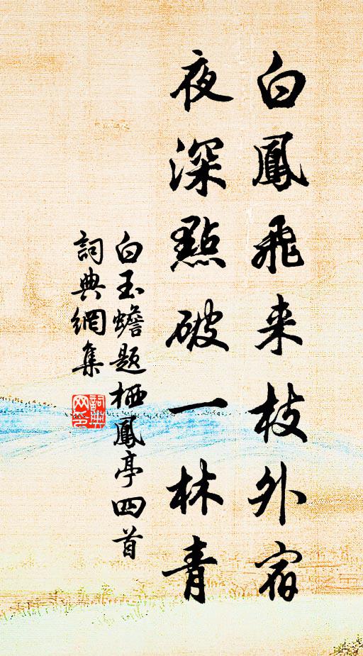 白玉蟾白凤飞来枝外宿，夜深点破一林青书法作品欣赏