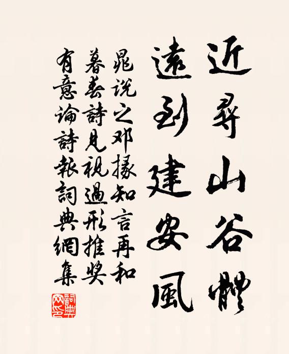 晁说之近寻山谷体，远到建安风书法作品欣赏