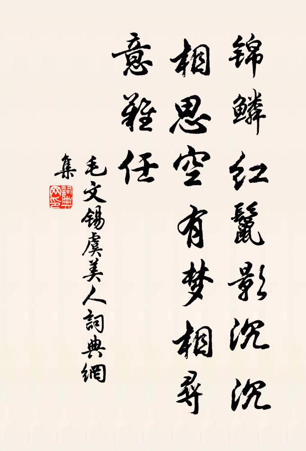 毛文锡锦鳞红鬣影沉沉，相思空有梦相寻，意难任书法作品欣赏