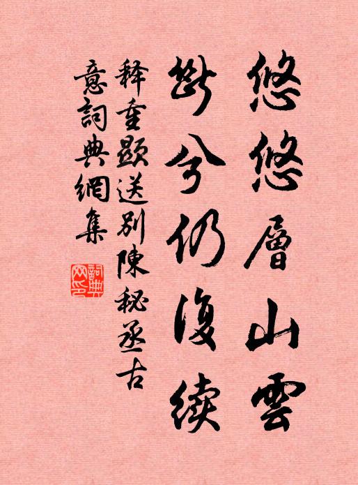释重顯悠悠层山云，断兮仍复续书法作品欣赏