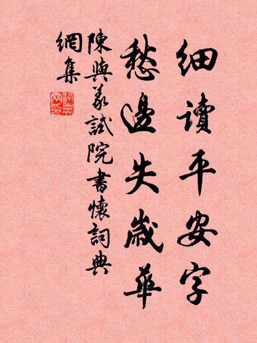 陈与义细读平安字，愁边失岁华书法作品欣赏