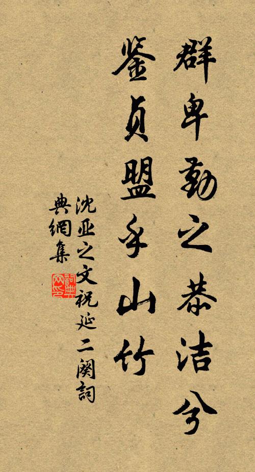 沈亚之群卑勤之恭洁兮,鉴贞盟乎山竹书法作品欣赏