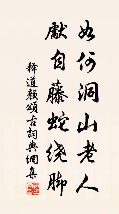 释道颜如何洞山老人，先自藤蛇绕脚书法作品欣赏