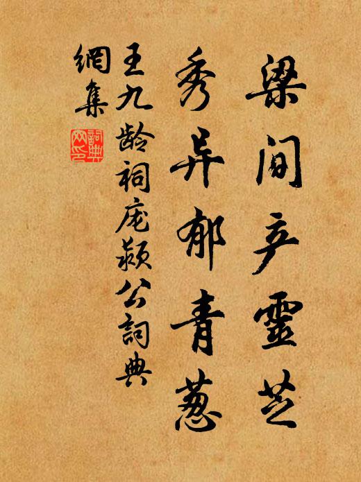 王九龄梁间产灵芝,秀异郁青葱书法作品欣赏