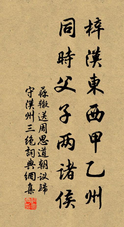 苏辙梓汉东西甲乙州，同时父子两诸侯书法作品欣赏
