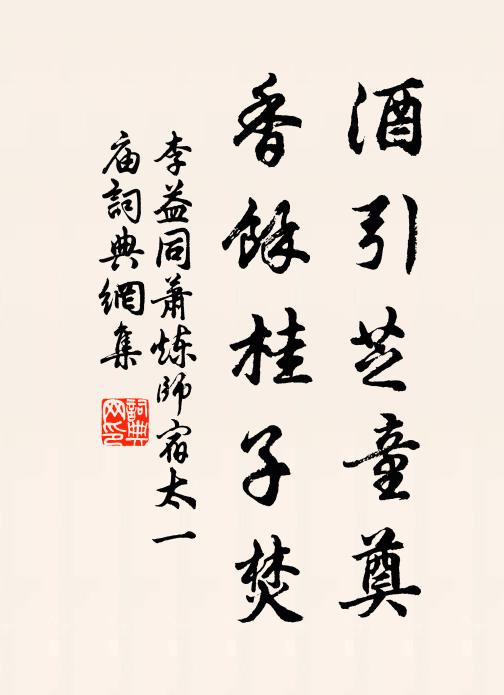 李益酒引芝童奠，香馀桂子焚书法作品欣赏