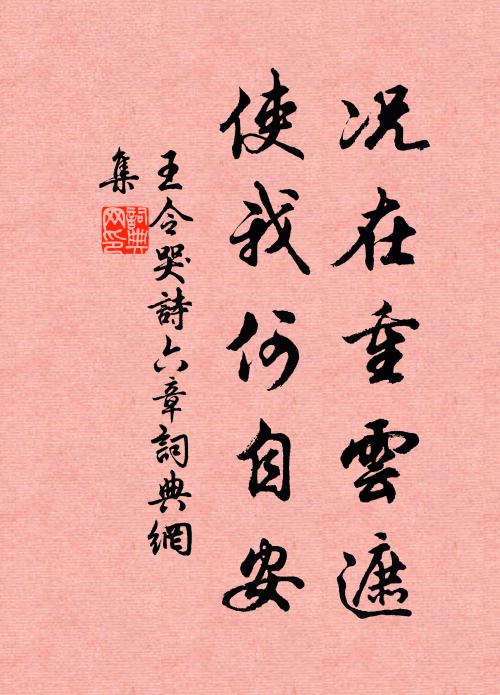 王令况在重云遮，使我何自安书法作品欣赏