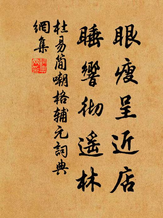 杜易简眼瘦呈近店，睡响彻遥林书法作品欣赏