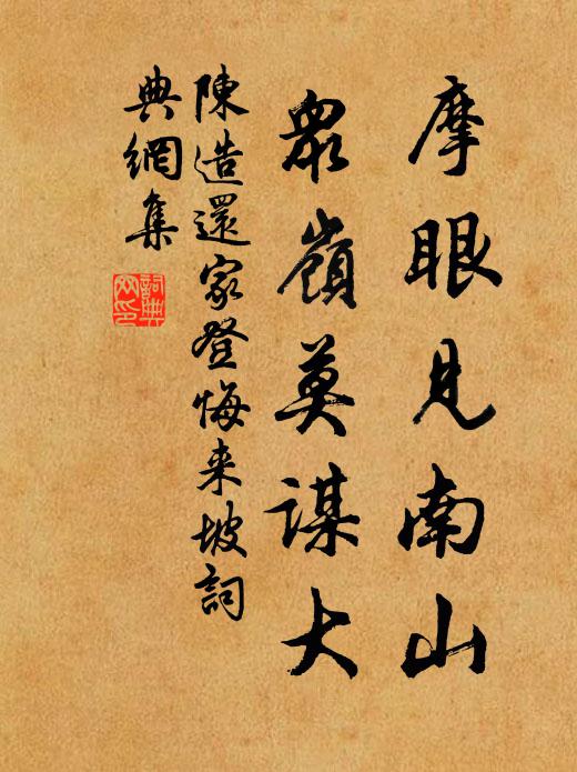 陈造摩眼见南山，众岭莫谋大书法作品欣赏