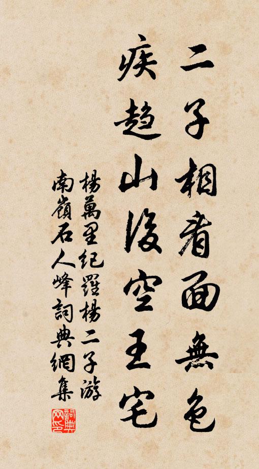 杨万里二子相看面无色，疾趋山后空王宅书法作品欣赏