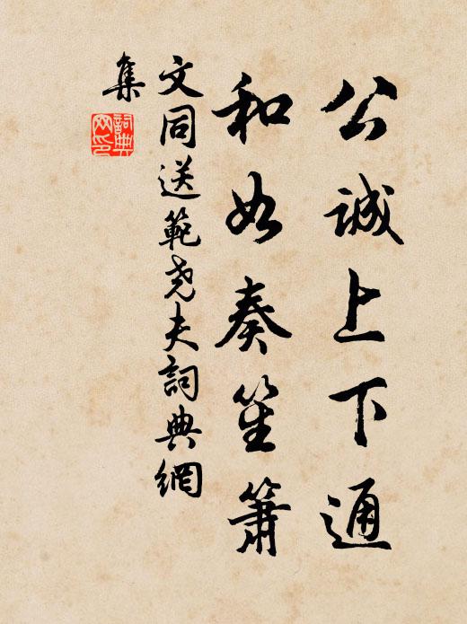 文同公诚上下通，和如奏笙箫书法作品欣赏