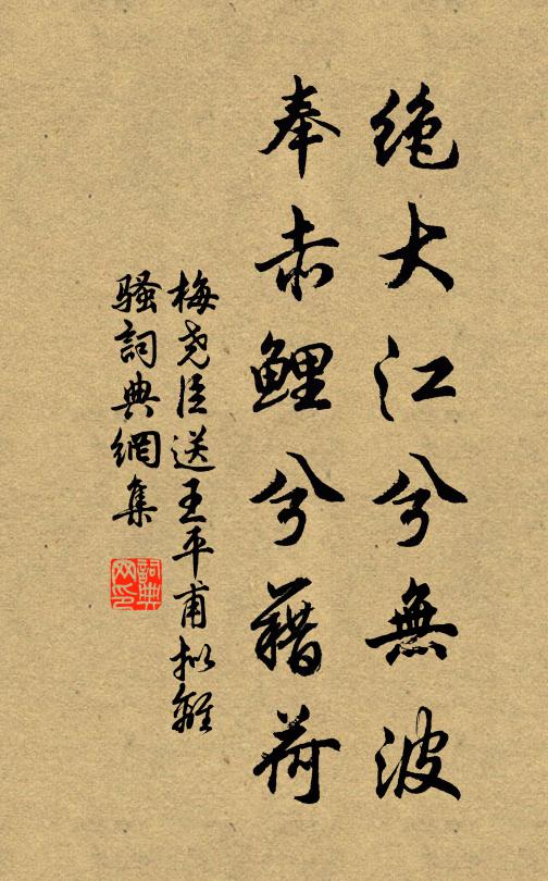梅尧臣绝大江兮无波，奉赤鲤兮藉荷书法作品欣赏