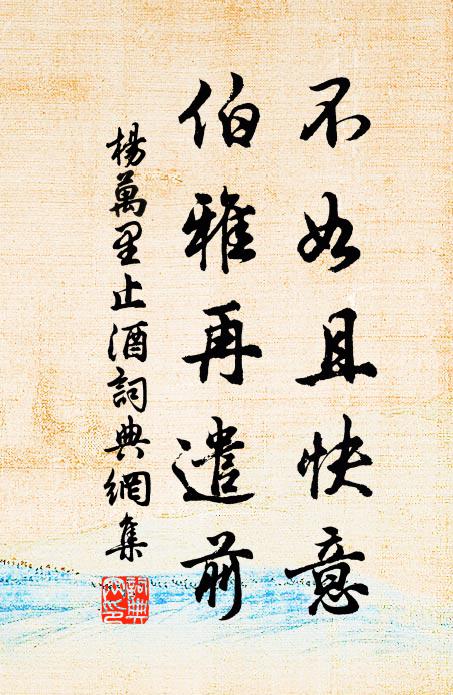 杨万里不如且快意，伯雅再遣前书法作品欣赏