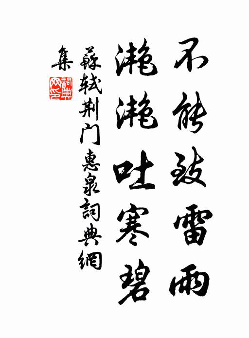 苏轼不能致雷雨，滟滟吐寒碧书法作品欣赏