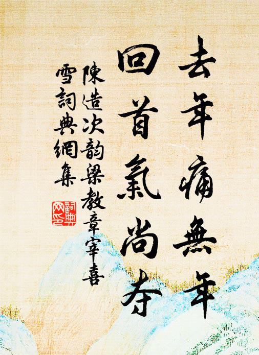 陈造去年痛无年，回首气尚夺书法作品欣赏