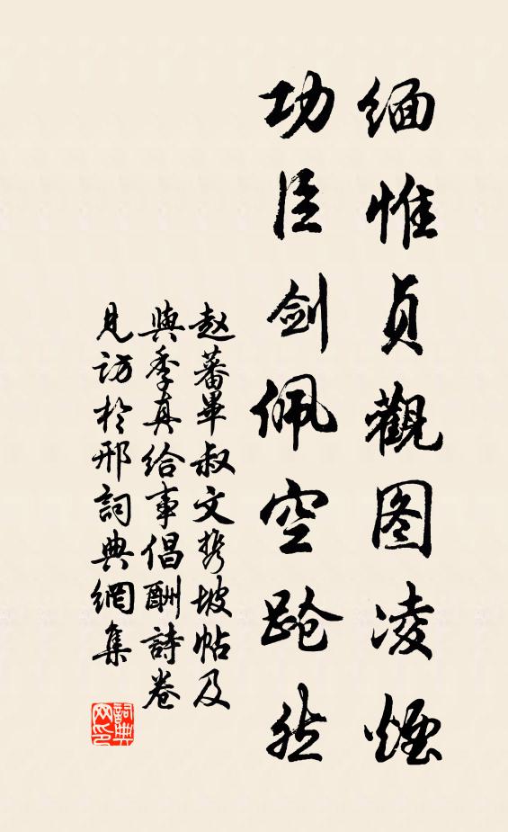 赵蕃缅惟贞观图凌烟，功臣剑佩空跄然书法作品欣赏