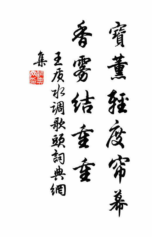 王质宝薰轻度帘幕，香雾结重重书法作品欣赏