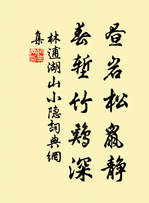 林逋昼岩松鼠静，春堑竹鸡深书法作品欣赏