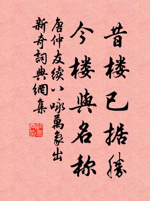 唐仲友昔楼已据胜，今楼与名称书法作品欣赏