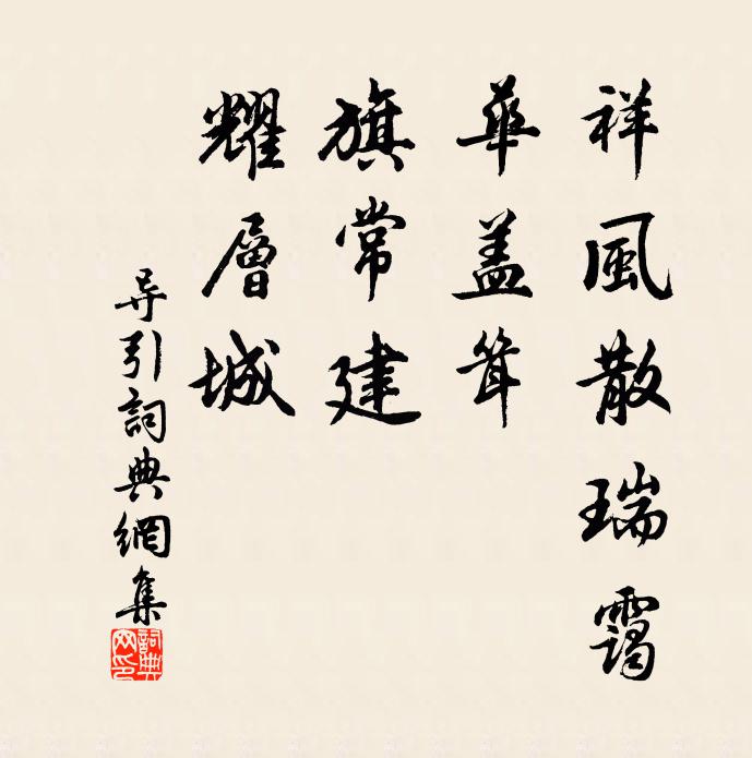 佚名祥风散瑞霭，华盖耸，旗常建，耀层城书法作品欣赏