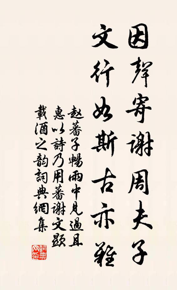 赵蕃因声寄谢周夫子，文行如斯古亦难书法作品欣赏
