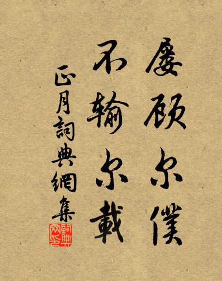 佚名屡顾尔仆,不输尔载书法作品欣赏