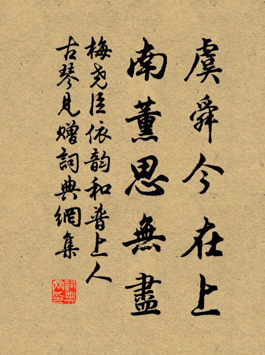 梅尧臣虞舜今在上，南薰思无尽书法作品欣赏