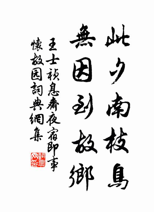 王士祯此夕南枝鸟，无因到故乡书法作品欣赏