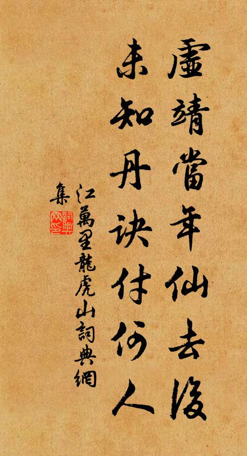 江万里虚靖当年仙去后，未知丹诀付何人书法作品欣赏