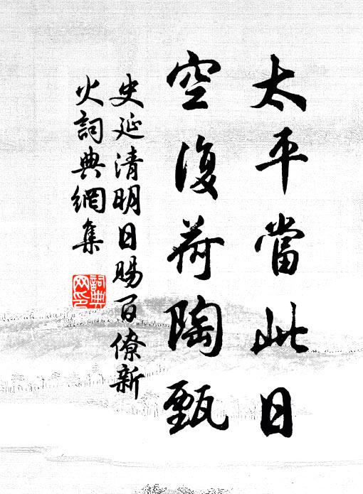 史延太平当此日，空复荷陶甄书法作品欣赏