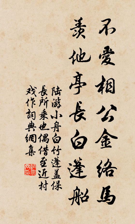陆游不爱相公金络马，羡他亭长白篷船书法作品欣赏