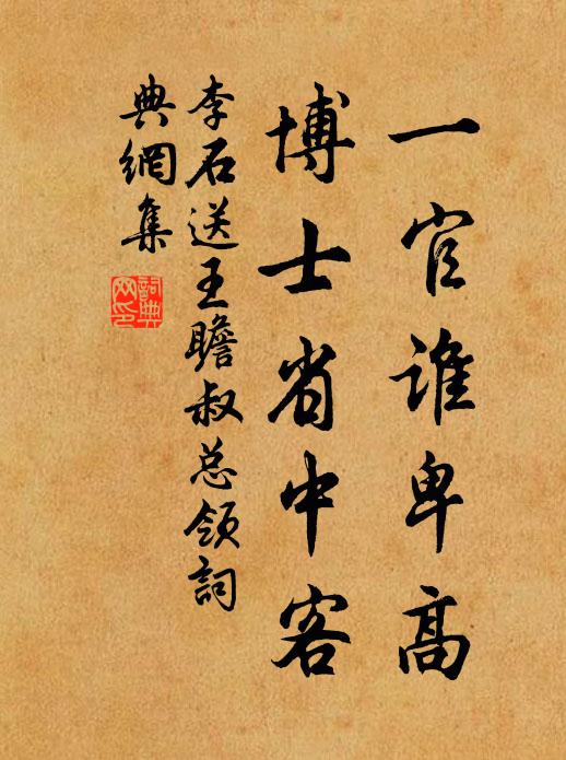 李石一官谁卑高，博士省中客书法作品欣赏