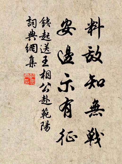 钱起料敌知无战，安边示有征书法作品欣赏